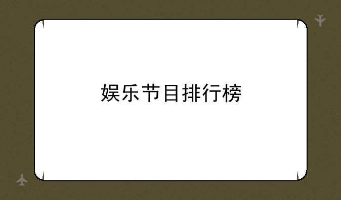 娱乐节目排行榜