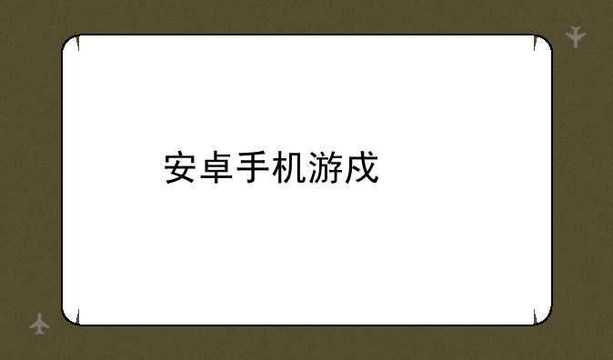 安卓手机游戏网