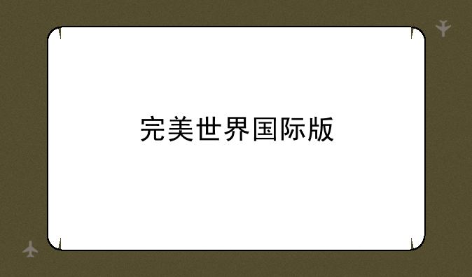 完美世界国际版