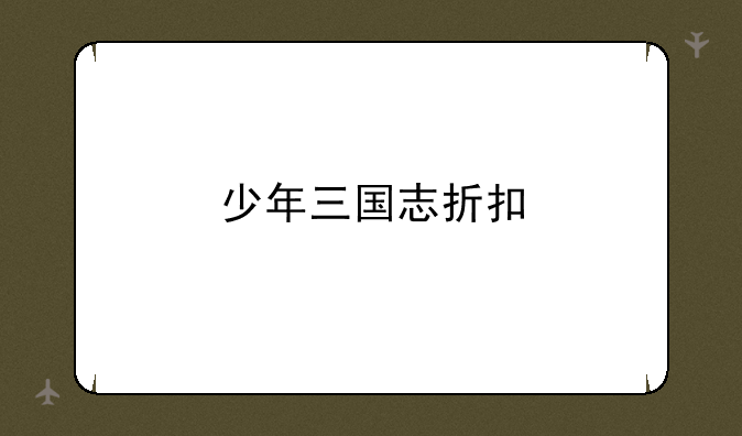 少年三国志折扣