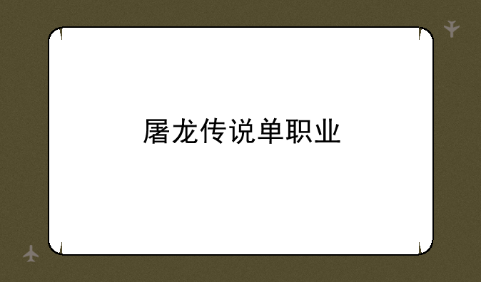 屠龙传说单职业