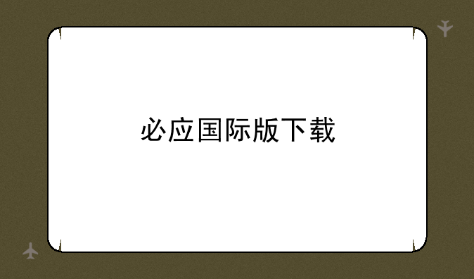必应国际版下载