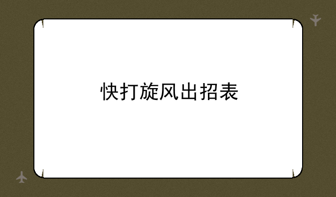 快打旋风出招表