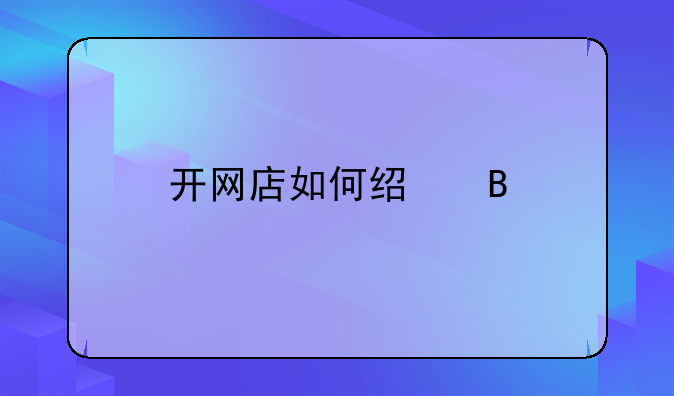 开网店如何经营