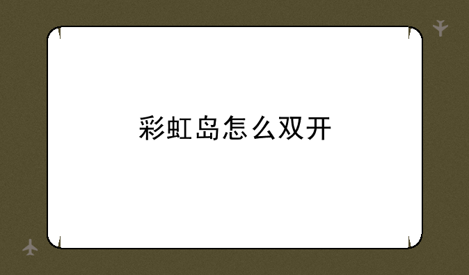 彩虹岛怎么双开