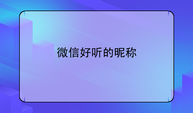 微信好听的昵称