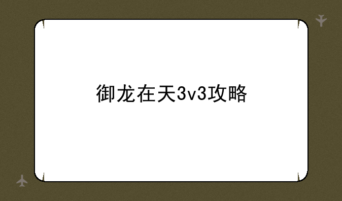御龙在天3v3攻略