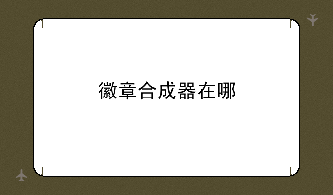 徽章合成器在哪