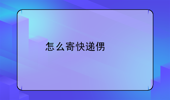 怎么寄快递便宜