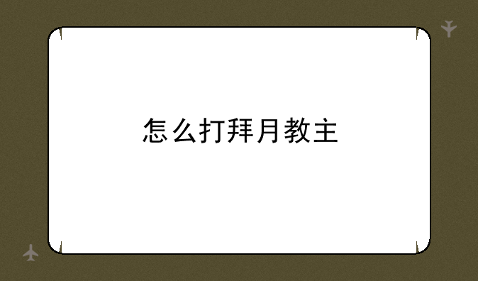 怎么打拜月教主