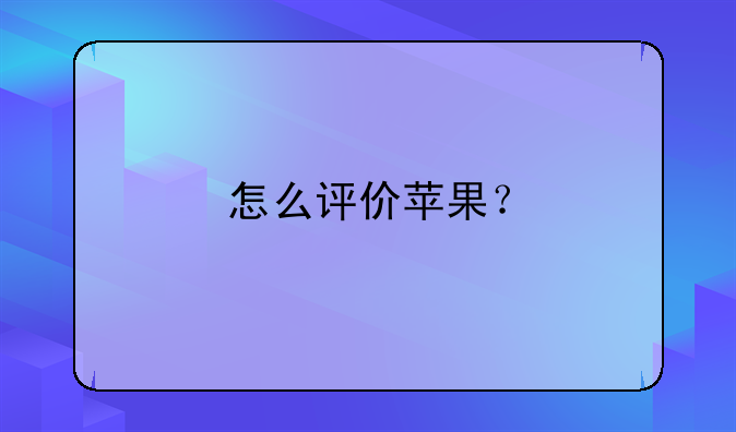 怎么评价苹果？