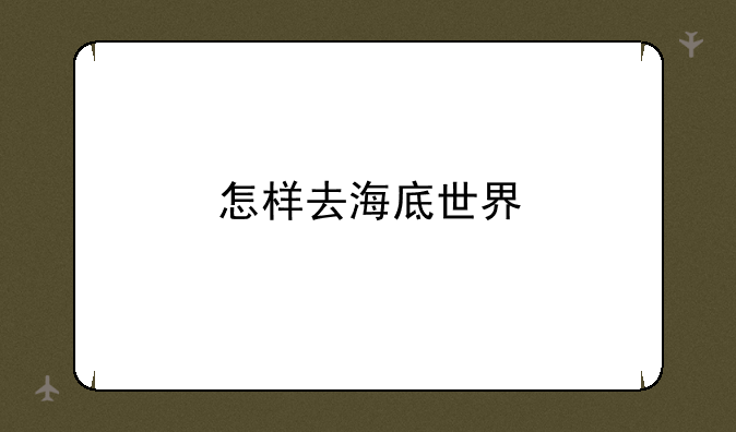 怎样去海底世界
