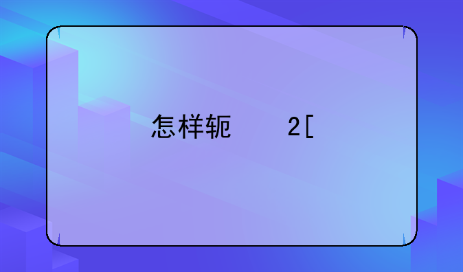 怎样软化牛油？