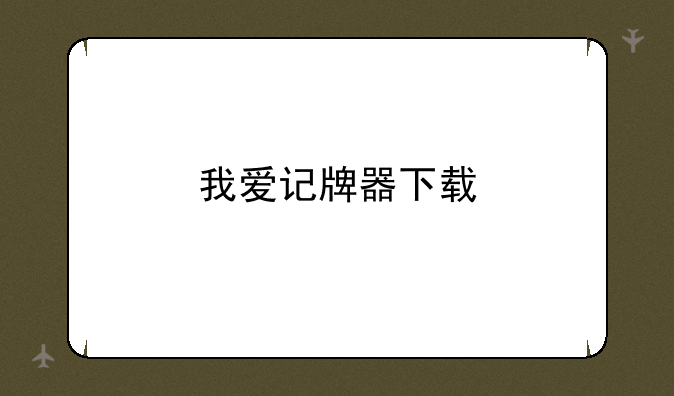我爱记牌器下载