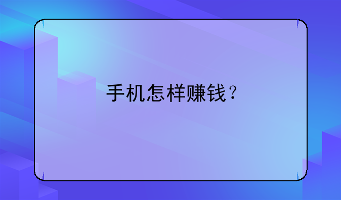 手机怎样赚钱？