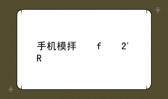 手机模拟器按键