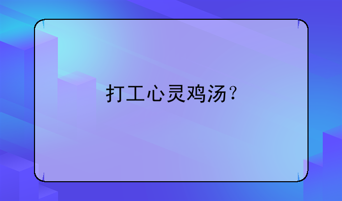 打工心灵鸡汤？