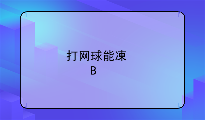 打网球能减肥吗