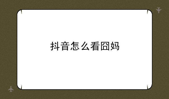抖音怎么看囧妈