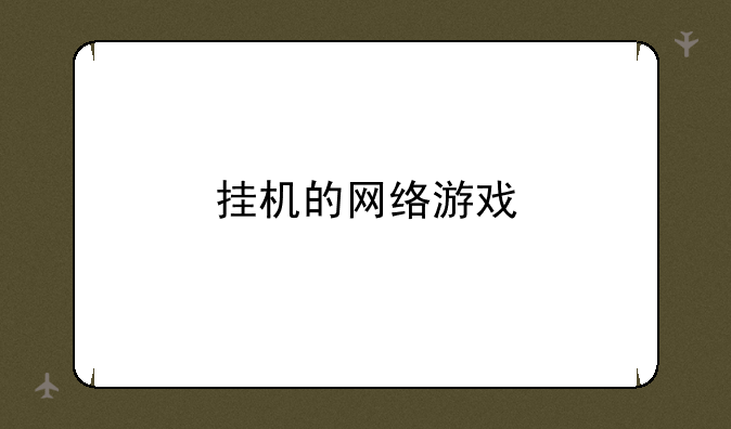 挂机的网络游戏