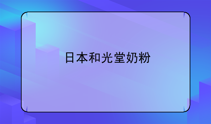 日本和光堂奶粉