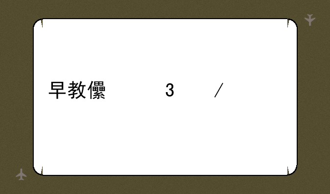早教儿歌下载mp3