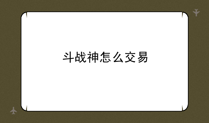 斗战神怎么交易