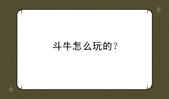 斗牛怎么玩的？