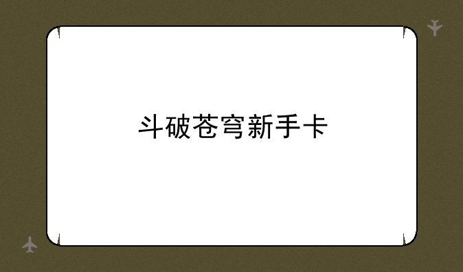 斗破苍穹新手卡