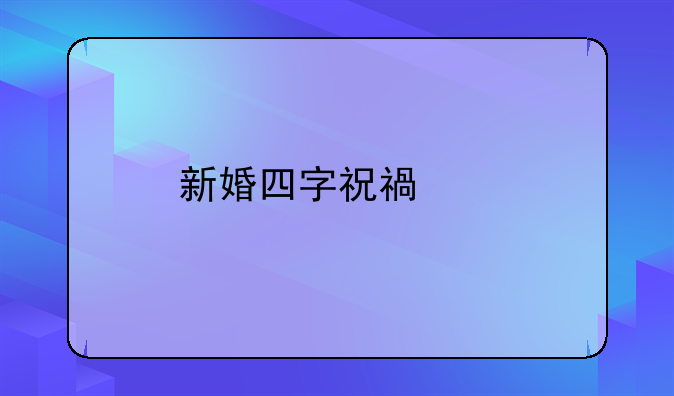 新婚四字祝福语