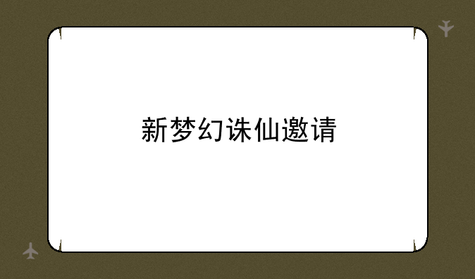 新梦幻诛仙邀请