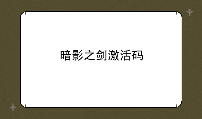 暗影之剑激活码