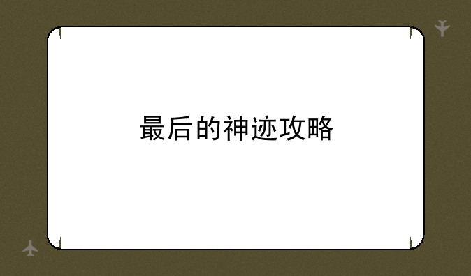 最后的神迹攻略