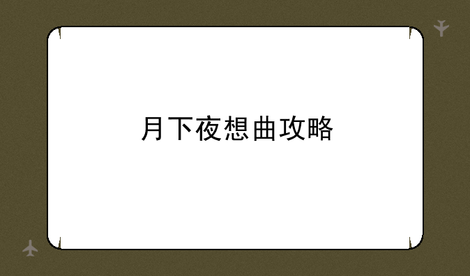 月下夜想曲攻略