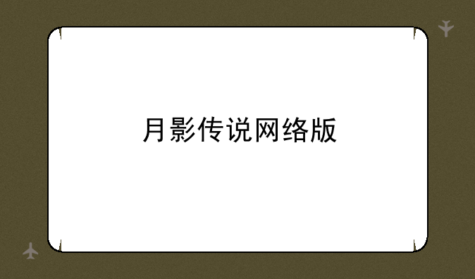 月影传说网络版
