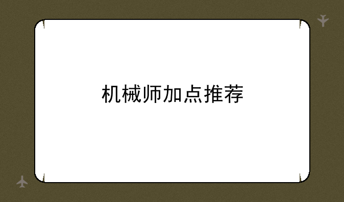 机械师加点推荐