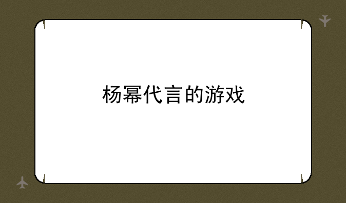 杨幂代言的游戏