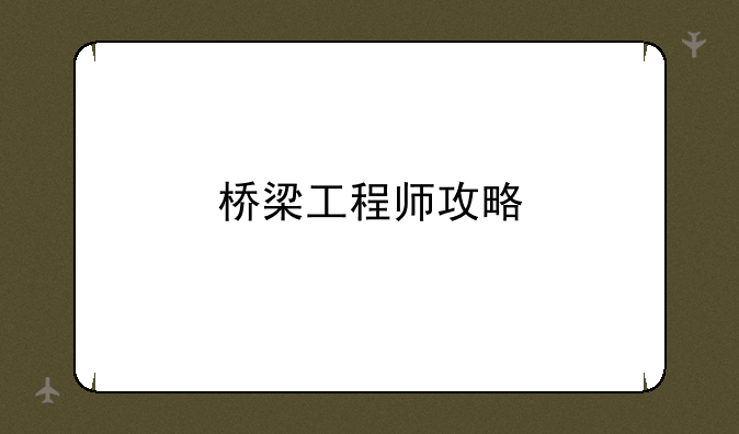 桥梁工程师攻略