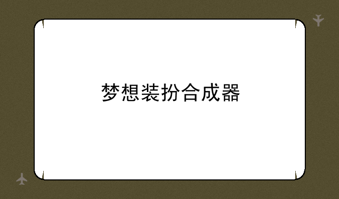 梦想装扮合成器