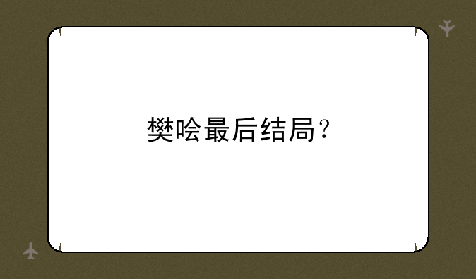 樊哙最后结局？