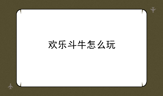 欢乐斗牛怎么玩