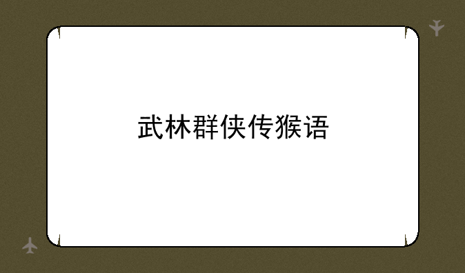 武林群侠传猴语