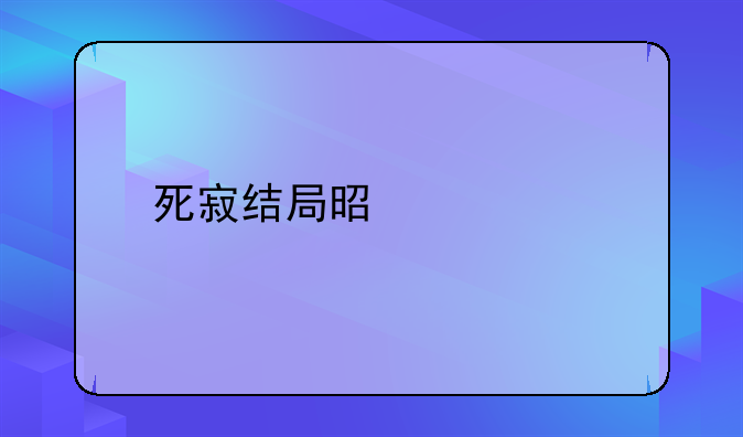 死寂结局是什么