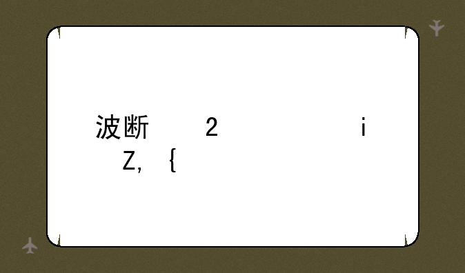 波斯猫儿是谁？