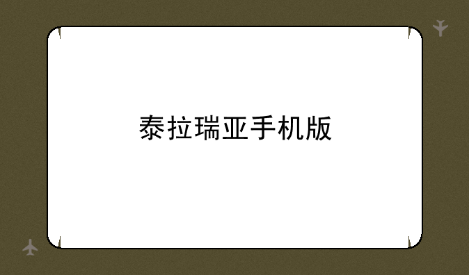泰拉瑞亚手机版