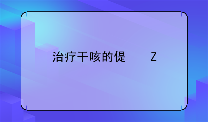 治疗干咳的偏方