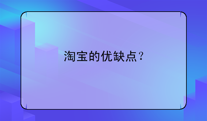 淘宝的优缺点？