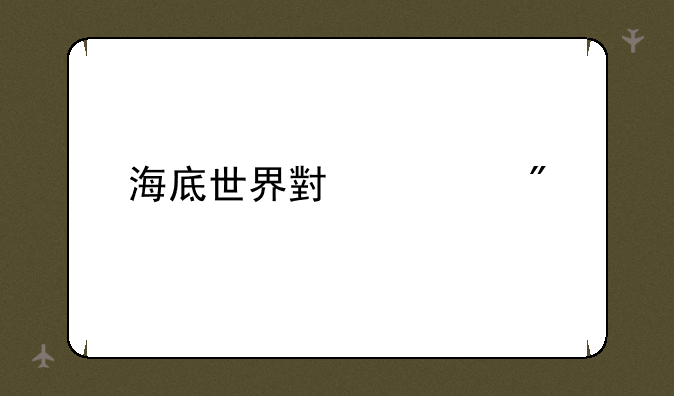 海底世界小游戏
