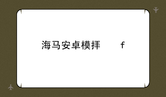 海马安卓模拟器
