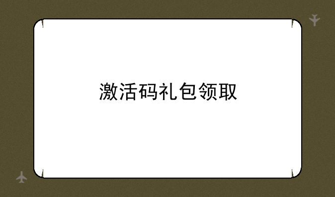 激活码礼包领取
